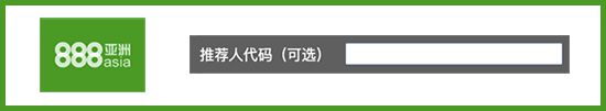 激活888亚洲推荐人代码 使用888亚洲推荐人代码获得首存红利