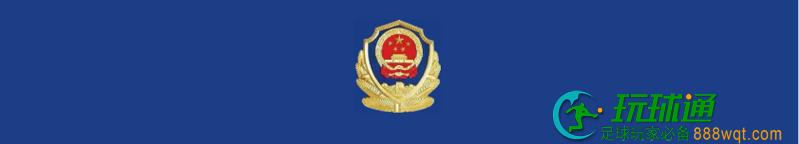 关于对邵东籍涉电诈违法犯罪嫌疑人的惩戒令（第3号）