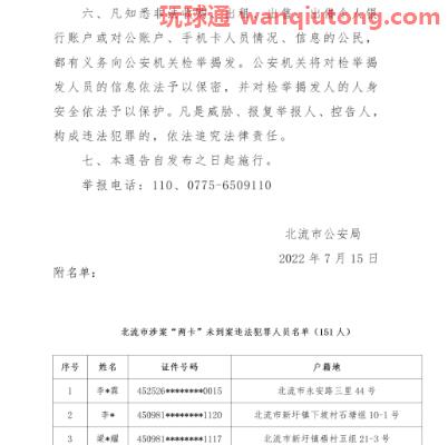 广西北流市公安局关于敦促“两卡”违法犯罪人员投案自首及注销开户的通告
