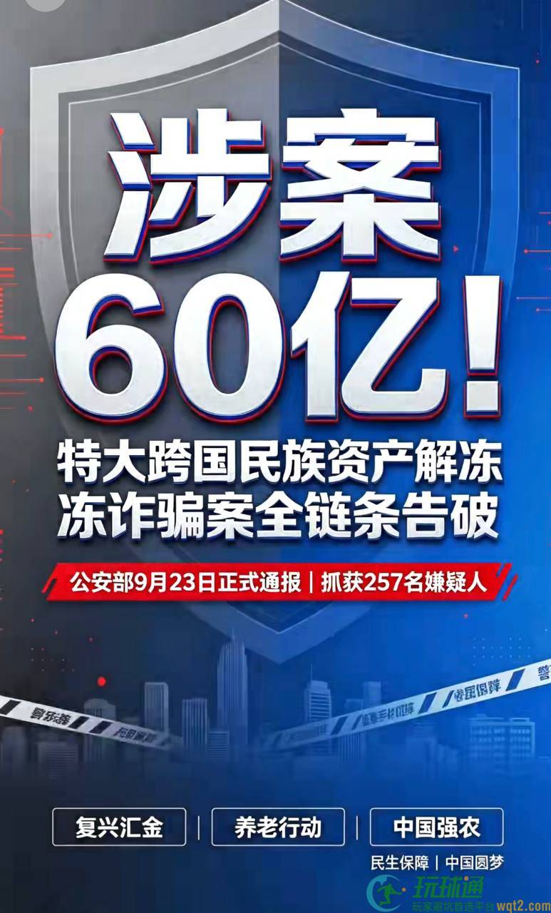 涉案60亿！特大跨国民族资产解冻诈骗案，三国警方联合全链条告破