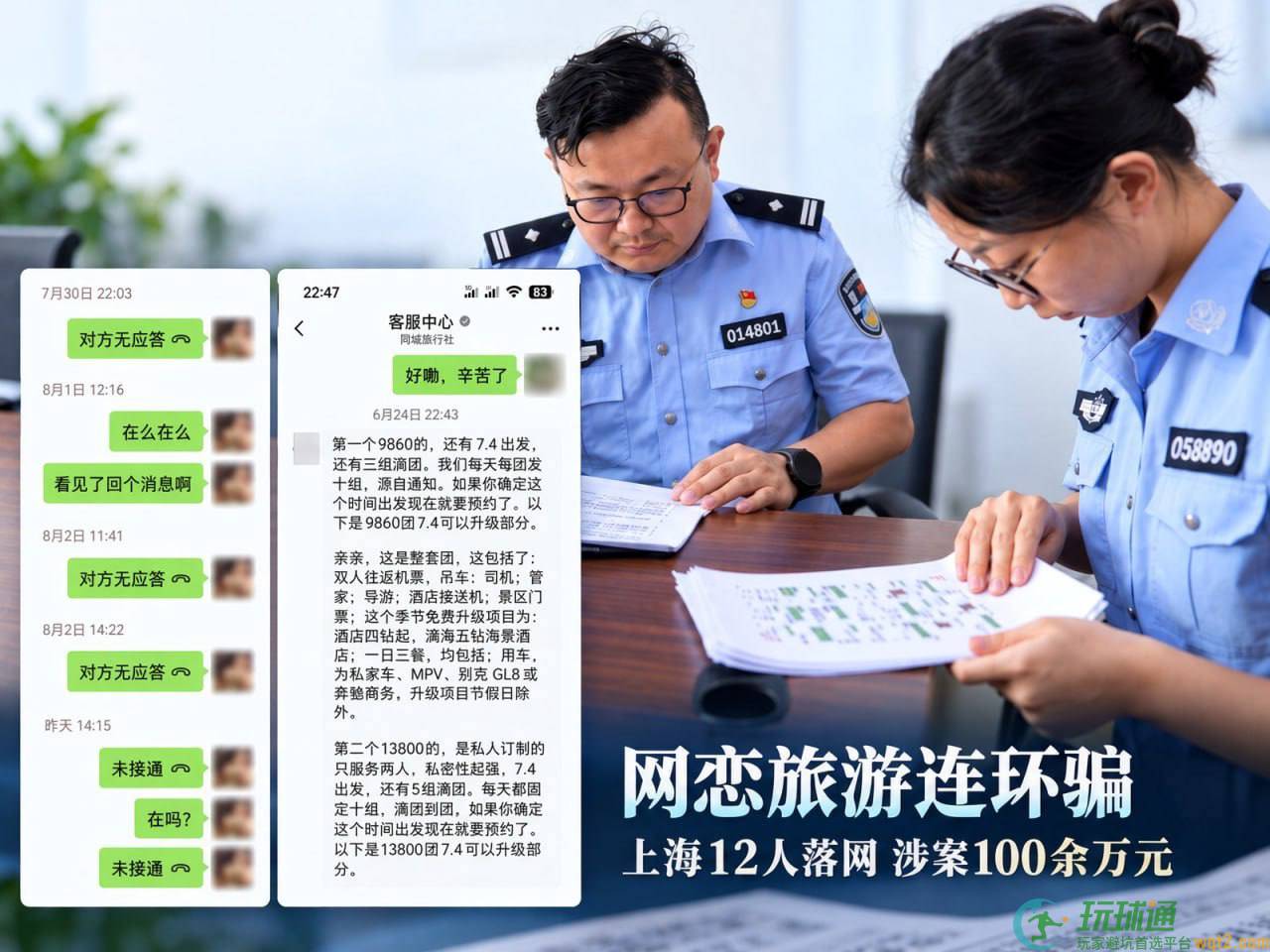 上海12人把“网恋”做成诈骗生意，靠情侣旅游套餐骗走100余万元