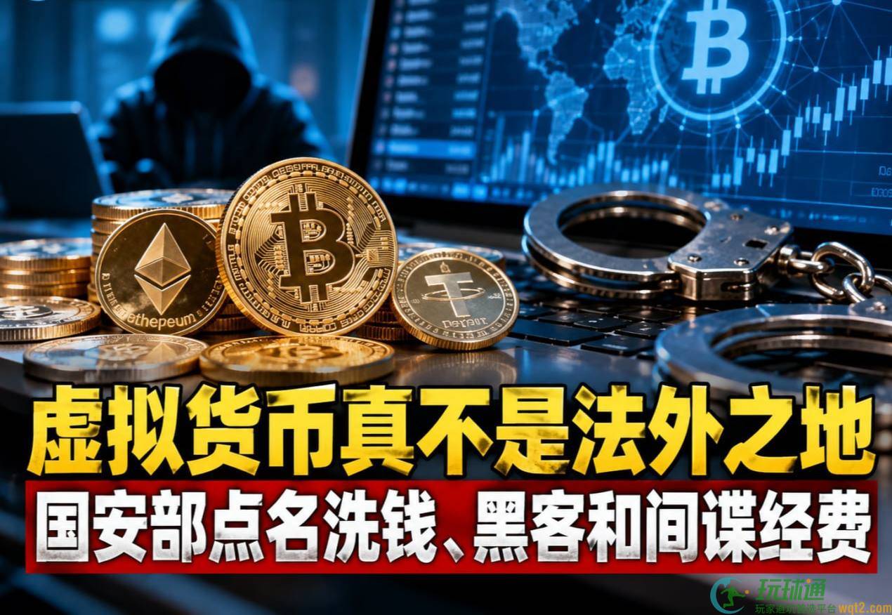 虚拟货币真不是法外之地，国安部点名洗钱、黑客和间谍经费