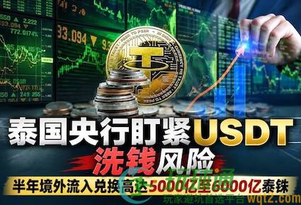 泰国央行盯紧USDT洗钱风险，半年境外流入5000亿至6000亿泰铢
